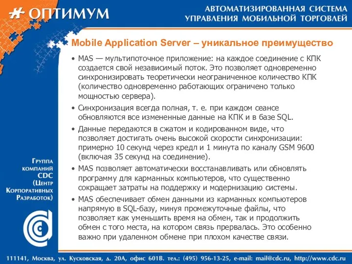 Mobile Application Server – уникальное преимущество MAS — мультипоточное приложение: на