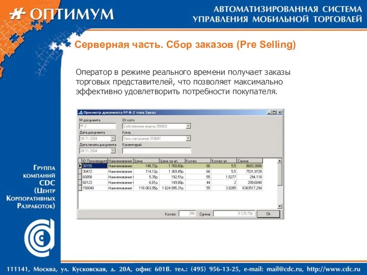 Серверная часть. Сбор заказов (Pre Selling) Оператор в режиме реального времени