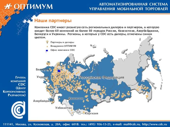 Наши партнеры Партнеры и дилеры Внедрения ОПТИМУМ Офис компании CDC Компания