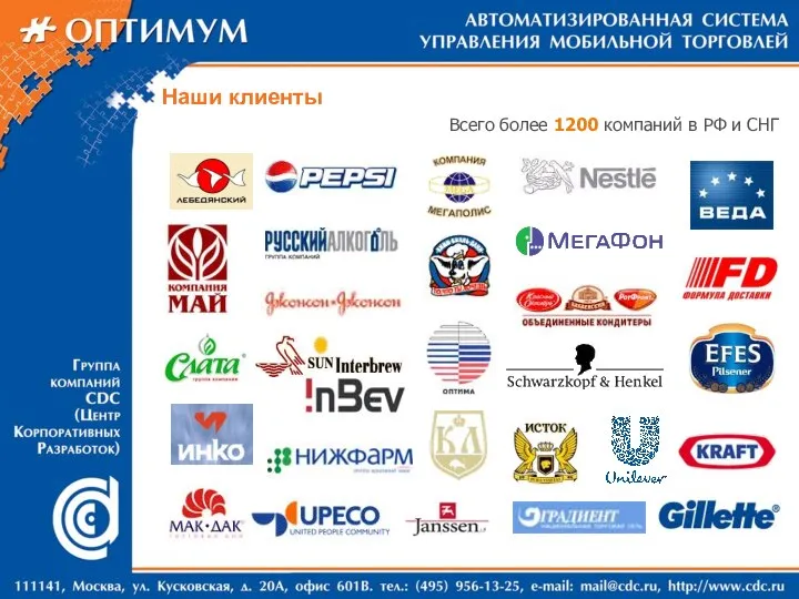 Наши клиенты Всего более 1200 компаний в РФ и СНГ