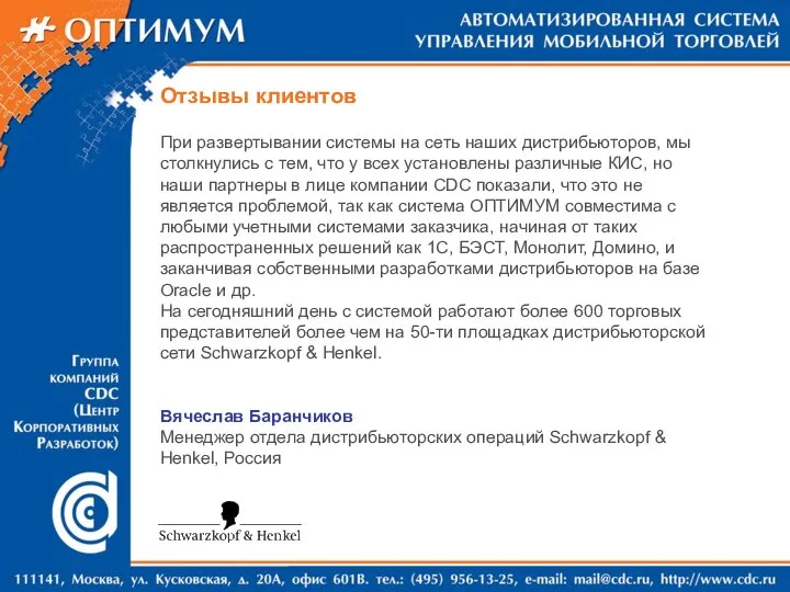 Отзывы клиентов При развертывании системы на сеть наших дистрибьюторов, мы столкнулись