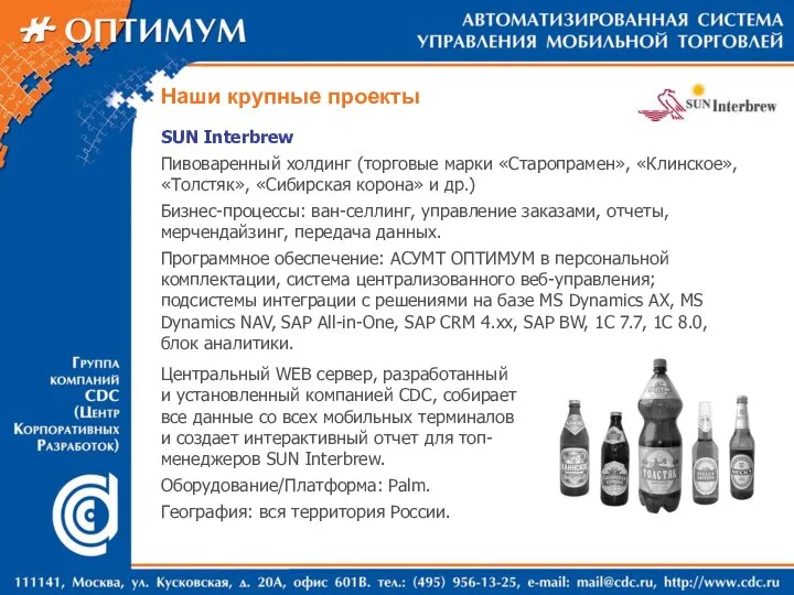 Наши крупные проекты SUN Interbrew Пивоваренный холдинг (торговые марки «Старопрамен», «Клинское»,