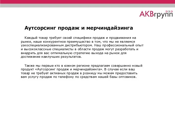 Аутсорсинг продаж и мерчиндайзинга Каждый товар требует своей специфики продаж и