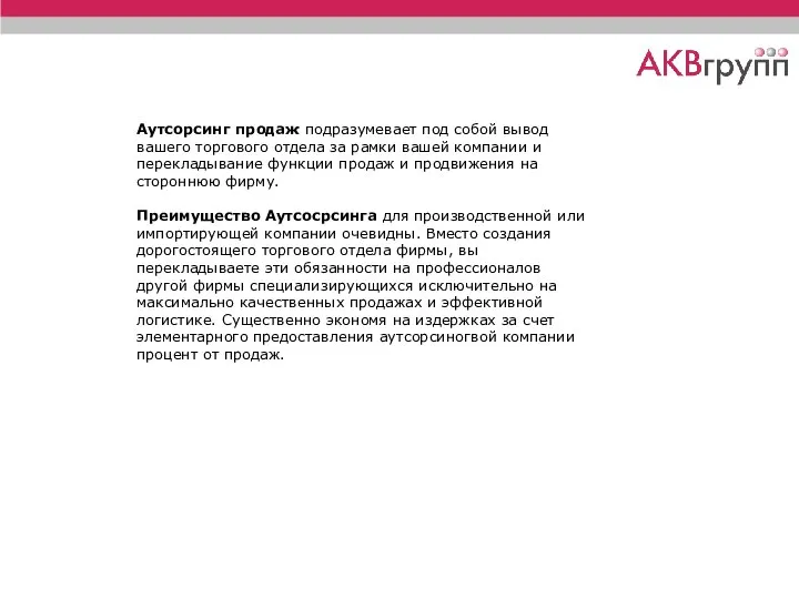 Аутсорсинг продаж подразумевает под собой вывод вашего торгового отдела за рамки