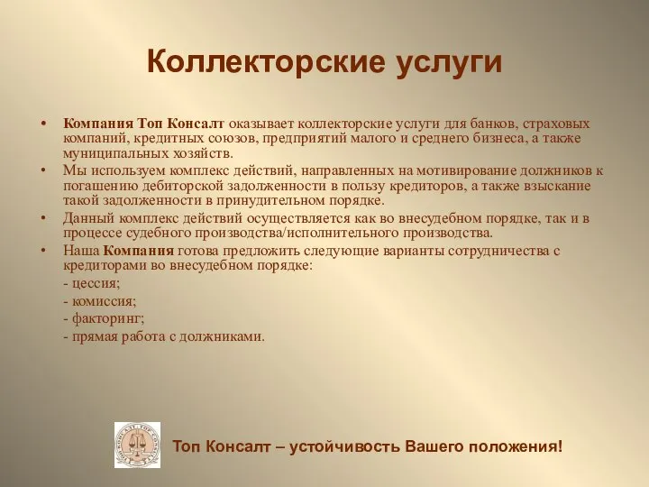 Коллекторские услуги Компания Топ Консалт оказывает коллекторские услуги для банков, страховых