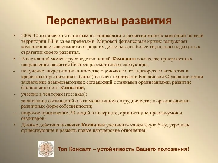 Перспективы развития 2009-10 год является сложным в становлении и развитии многих