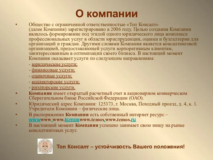 О компании Общество с ограниченной ответственностью «Топ Консалт» (далее Компания) зарегистрировано