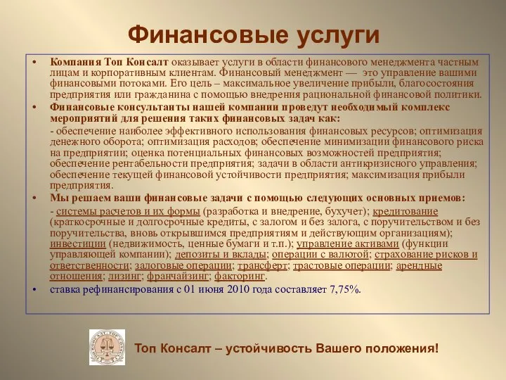 Финансовые услуги Компания Топ Консалт оказывает услуги в области финансового менеджмента