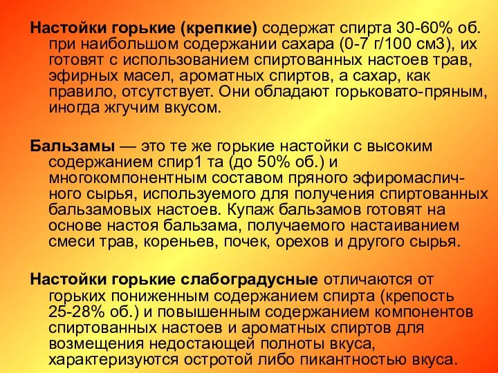 Настойки горькие (крепкие) содержат спирта 30-60% об. при наибольшом содержании сахара