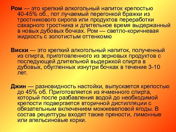 Ром — это крепкий алкогольный напиток крепостью 40-45% об., пот лучаемый