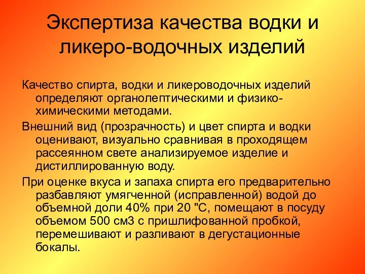 Экспертиза качества водки и ликеро-водочных изделий Качество спирта, водки и ликероводочных