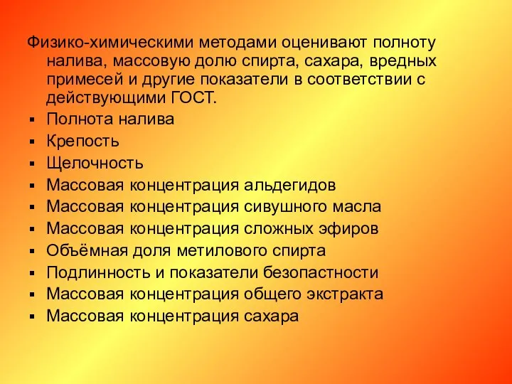 Физико-химическими методами оценивают полноту налива, массовую долю спирта, сахара, вредных примесей