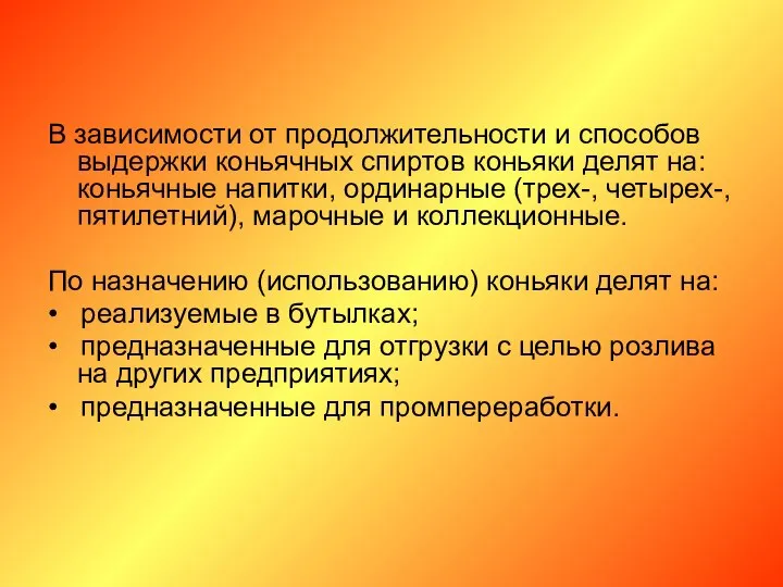 В зависимости от продолжительности и способов выдержки коньячных спиртов коньяки делят