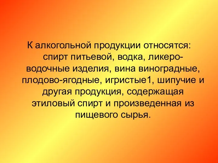 К алкогольной продукции относятся: спирт питьевой, водка, ликеро- водочные изделия, вина