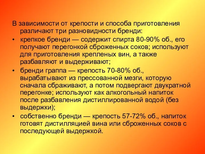 В зависимости от крепости и способа приготовления различают три разновидности бренди: