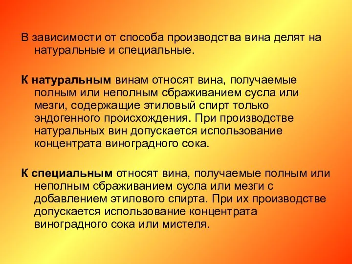 В зависимости от способа производства вина делят на натуральные и специальные.