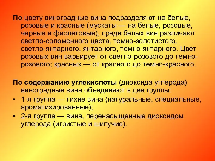 По цвету виноградные вина подразделяют на белые, розовые и красные (мускаты