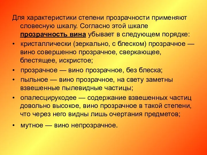 Для характеристики степени прозрачности применяют словесную шкалу. Согласно этой шкале прозрачность