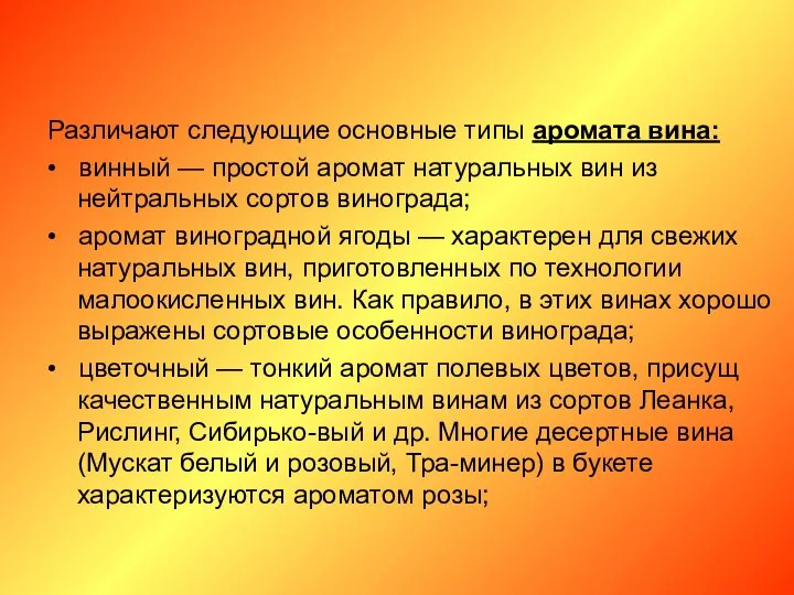 Различают следующие основные типы аромата вина: • винный — простой аромат