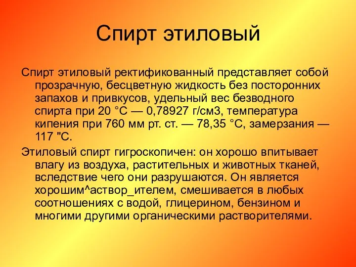 Спирт этиловый Спирт этиловый ректификованный представляет собой прозрачную, бесцветную жидкость без