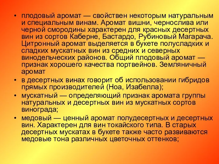 плодовый аромат — свойствен некоторым натуральным и специальным винам. Аромат вишни,