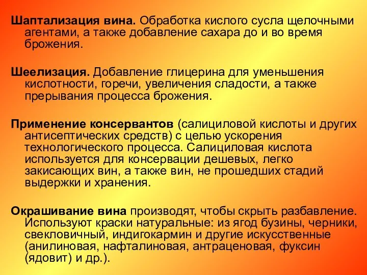 Шаптализация вина. Обработка кислого сусла щелочными агентами, а также добавление сахара