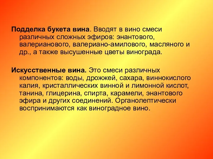 Подделка букета вина. Вводят в вино смеси различных сложных эфиров: энантового,