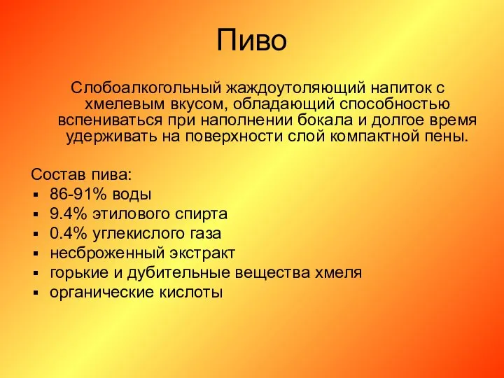 Пиво Слобоалкогольный жаждоутоляющий напиток с хмелевым вкусом, обладающий способностью вспениваться при