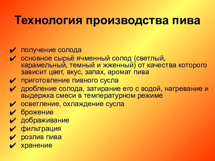 Технология производства пива получение солода основное сырьё ячменный солод (светлый, карамельный,