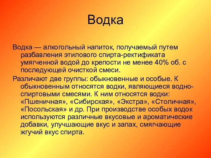 Водка Водка — алкогольный напиток, получаемый путем разбавления этилового спирта-ректификата умягченной