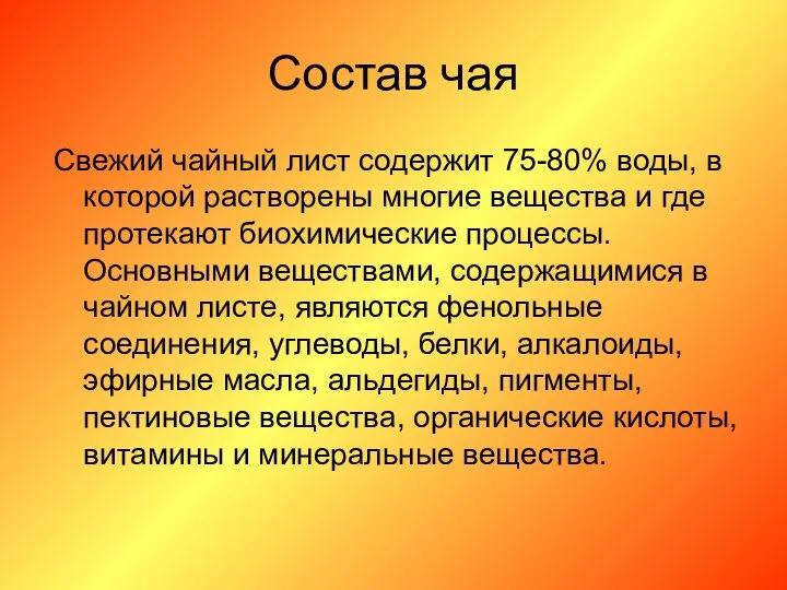 Состав чая Свежий чайный лист содержит 75-80% воды, в которой растворены