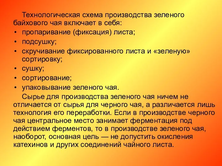 Технологическая схема производства зеленого байхового чая включает в себя: пропаривание (фиксация)