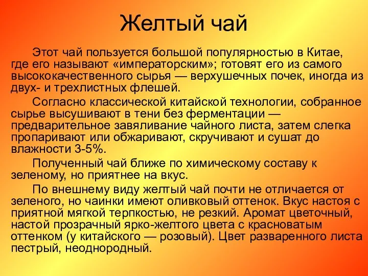 Желтый чай Этот чай пользуется большой популярностью в Китае, где его