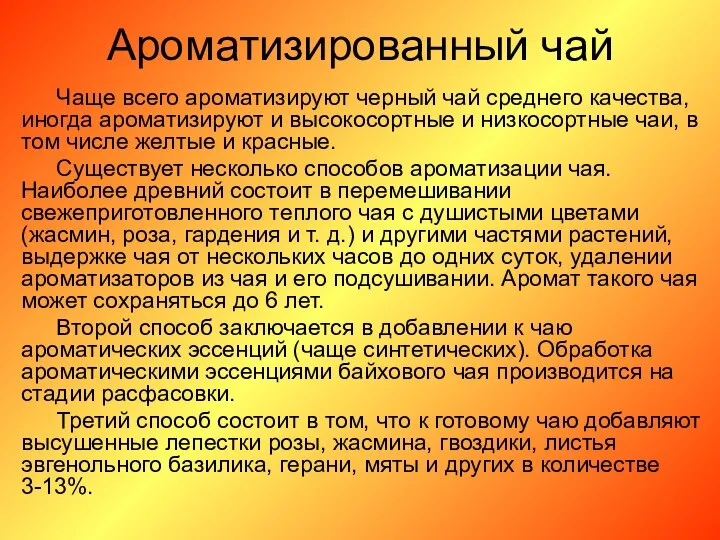 Ароматизированный чай Чаще всего ароматизируют черный чай среднего качества, иногда ароматизируют