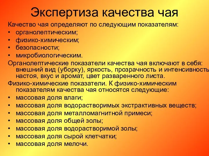 Экспертиза качества чая Качество чая определяют по следующим показателям: • органолептическим;