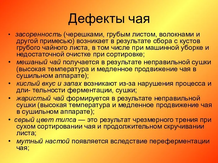 Дефекты чая • засоренность (черешками, грубым листом, волокнами и другой примесью)