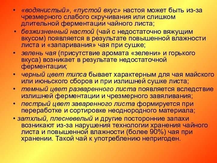 • «водянистый», «пустой вкус» настоя может быть из-за чрезмерного слабого скручивания