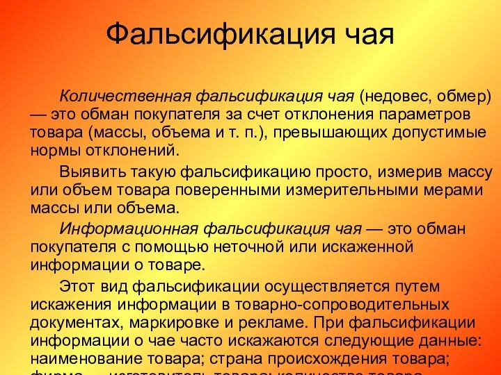 Фальсификация чая Количественная фальсификация чая (недовес, обмер) — это обман покупателя