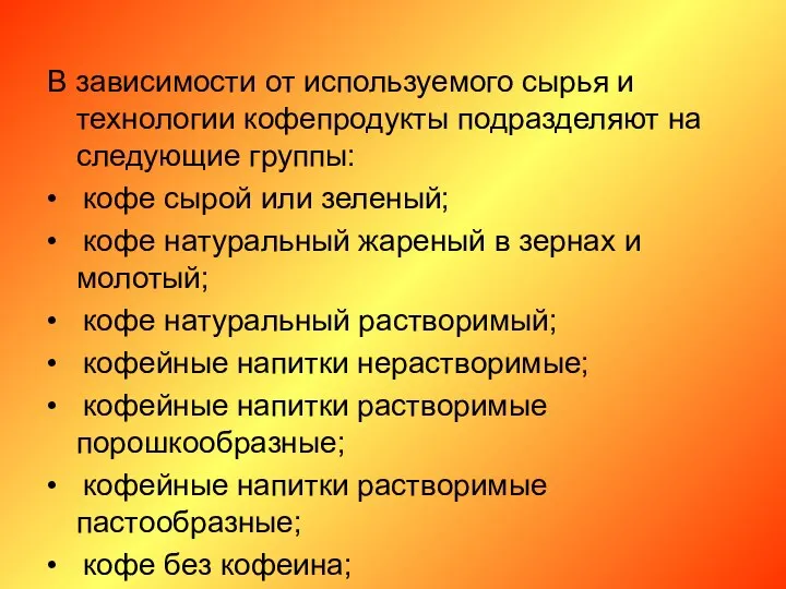 В зависимости от используемого сырья и технологии кофепродукты подразделяют на следующие