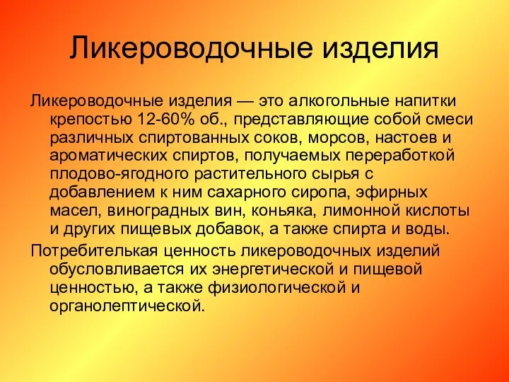 Ликероводочные изделия Ликероводочные изделия — это алкогольные напитки крепостью 12-60% об.,