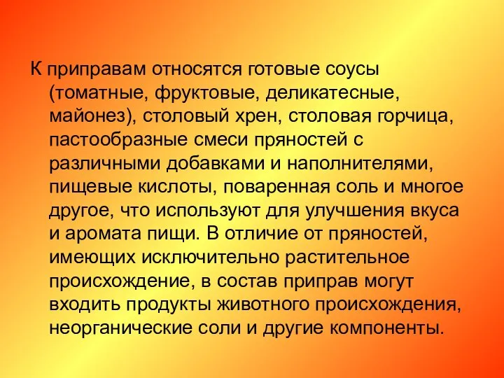 К приправам относятся готовые соусы (томатные, фруктовые, деликатесные, майонез), столовый хрен,