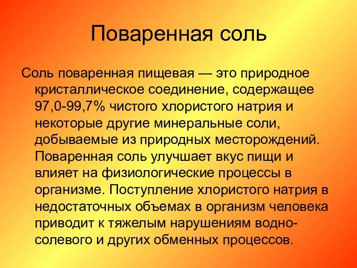 Поваренная соль Соль поваренная пищевая — это природное кристаллическое соединение, содержащее