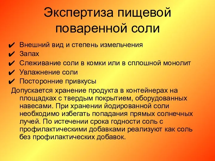 Экспертиза пищевой поваренной соли Внешний вид и степень измельчения Запах Слеживание