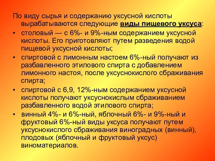 По виду сырья и содержанию уксусной кислоты вырабатываются следующие виды пищевого