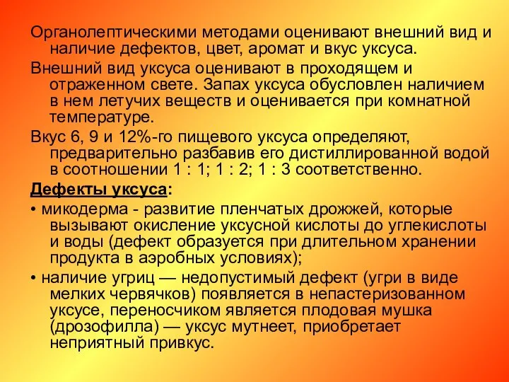 Органолептическими методами оценивают внешний вид и наличие дефектов, цвет, аромат и