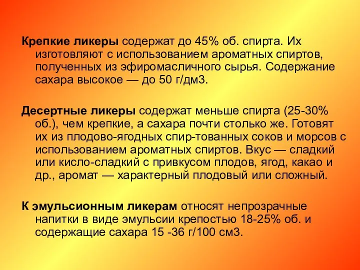 Крепкие ликеры содержат до 45% об. спирта. Их изготовляют с использованием