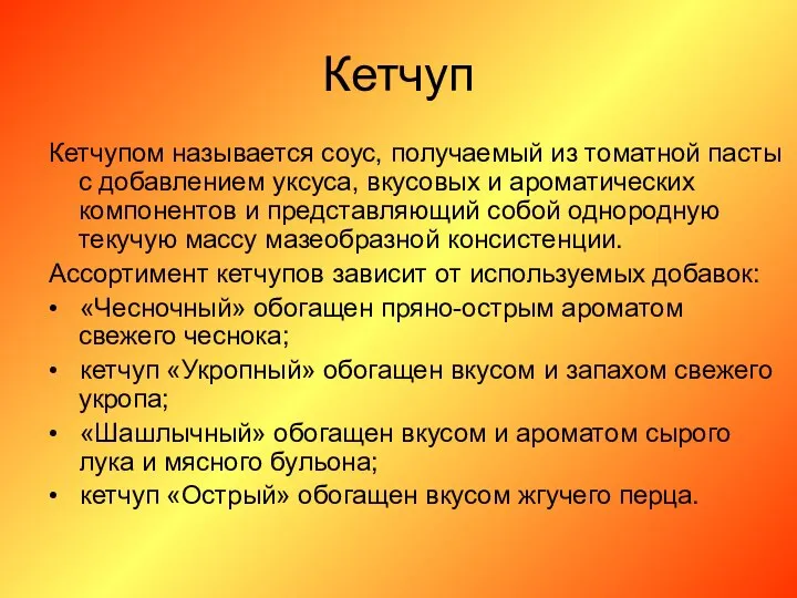 Кетчуп Кетчупом называется соус, получаемый из томатной пасты с добавлением уксуса,