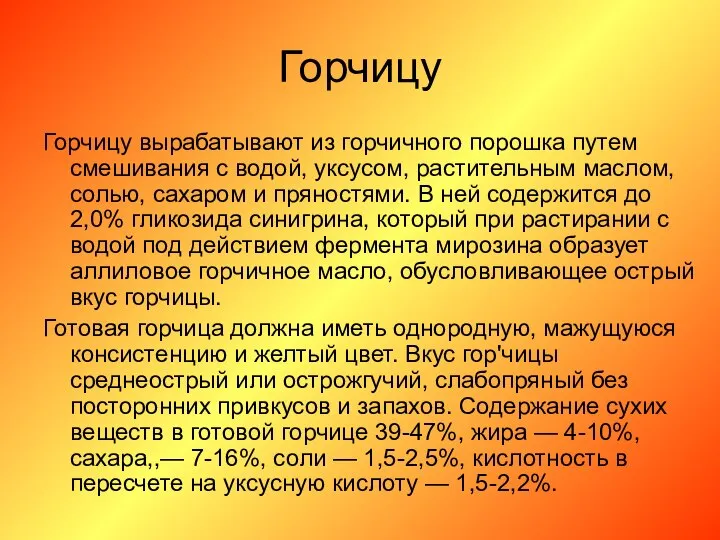 Горчицу Горчицу вырабатывают из горчичного порошка путем смешивания с водой, уксусом,