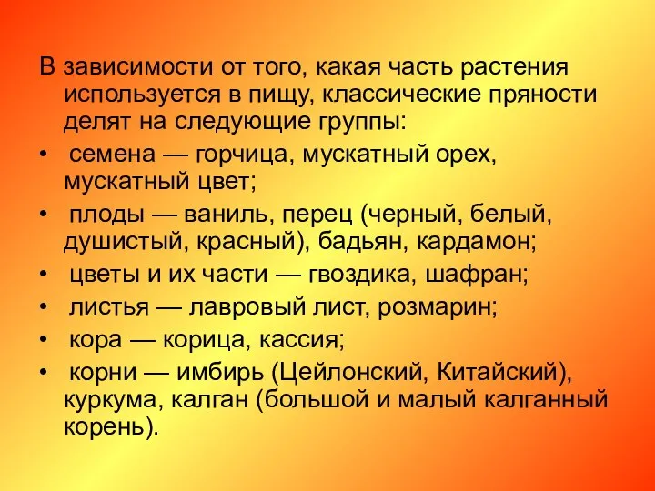 В зависимости от того, какая часть растения используется в пищу, классические