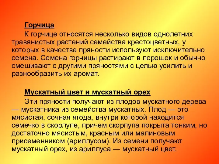 Горчица К горчице относятся несколько видов однолетних травянистых растений семейства крестоцветных,